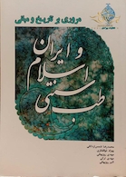 کتاب مروری بر تاریخ و مبانی طب سنتی اسلامی و ایران